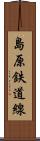 島原鉄道線 Scroll
