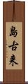 島古来 Scroll