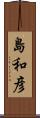 島和彦 Scroll