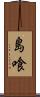島喰 Scroll