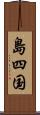 島四国 Scroll