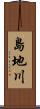 島地川 Scroll