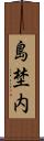 島埜内 Scroll