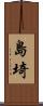 島埼 Scroll