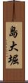 島大堀 Scroll