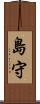 島守 Scroll