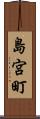 島宮町 Scroll