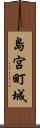 島宮町城 Scroll