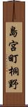 島宮町桐野 Scroll