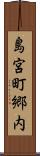 島宮町郷内 Scroll