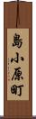 島小原町 Scroll