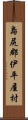 島尻郡伊平屋村 Scroll