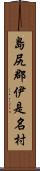 島尻郡伊是名村 Scroll