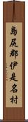 島尻郡伊是名村 Scroll