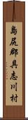 島尻郡具志川村 Scroll