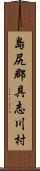 島尻郡具志川村 Scroll