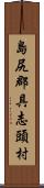 島尻郡具志頭村 Scroll