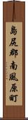 島尻郡南風原町 Scroll