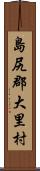 島尻郡大里村 Scroll