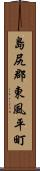 島尻郡東風平町 Scroll