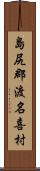 島尻郡渡名喜村 Scroll
