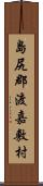 島尻郡渡嘉敷村 Scroll