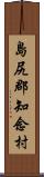 島尻郡知念村 Scroll