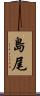 島尾 Scroll