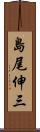 島尾伸三 Scroll