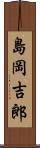 島岡吉郎 Scroll
