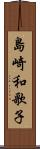 島崎和歌子 Scroll