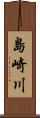 島崎川 Scroll
