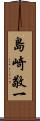 島崎敬一 Scroll
