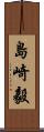 島崎毅 Scroll