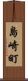 島崎町 Scroll