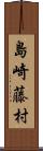 島崎藤村 Scroll