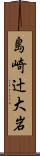 島崎辻大岩 Scroll
