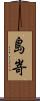 島嵜 Scroll
