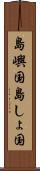 島嶼国 Scroll