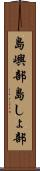 島嶼部 Scroll