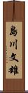 島川文雄 Scroll
