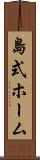 島式ホーム Scroll