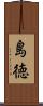 島徳 Scroll