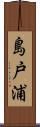 島戸浦 Scroll