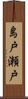 島戸瀬戸 Scroll