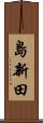島新田 Scroll