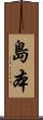 島本 Scroll