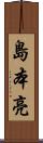 島本亮 Scroll