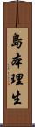 島本理生 Scroll