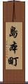島本町 Scroll